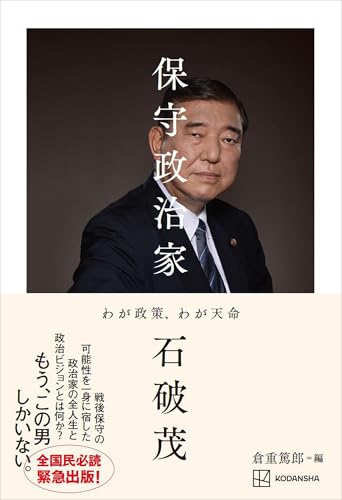 Amazon.co.jp: 石破 茂: 本、バイオグラフィー、最新アップデート